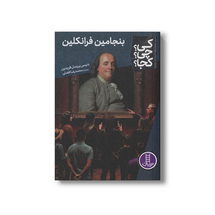 کتاب بنجامین فرانکلین (کی؟ چی؟ کجا؟) اثر دنیس بریندل فریدین ترجمه محمدرضا افضلی نشر نردبان کتاب بنجامین فرانکلین (کی؟ چی؟ کجا؟) اثر دنیس بریندل فریدین ترجمه محمدرضا افضلی نشر نردبان - تصویر 1