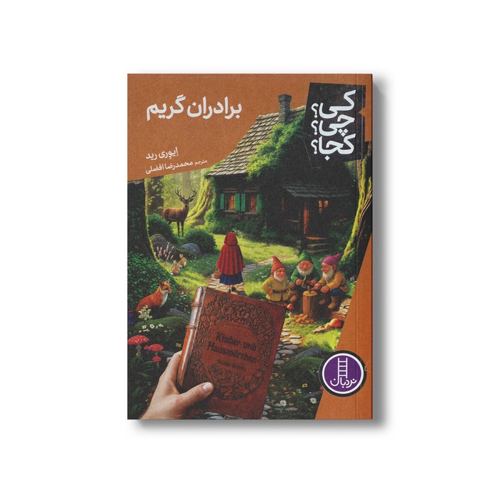 کتاب برادران گریم (کی؟ چی؟ کجا؟) اثر ایوری رید ترجمه محمدرضا افضلی نشر نردبان کتاب برادران گریم (کی؟ چی؟ کجا؟) اثر ایوری رید ترجمه محمدرضا افضلی نشر نردبان - تصویر 1