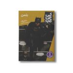 کتاب بتمن (کی؟ چی؟ کجا؟) اثر مایکل برگان ترجمه محمدرضا افضلی نشر نردبان