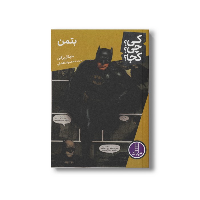 کتاب بتمن (کی؟ چی؟ کجا؟) اثر مایکل برگان ترجمه محمدرضا افضلی نشر نردبان کتاب بتمن (کی؟ چی؟ کجا؟) اثر مایکل برگان ترجمه محمدرضا افضلی نشر نردبان - تصویر 1