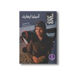 کتاب آمیلیا ارهارت (کی؟ چی؟ کجا؟) اثر کیت بیم جروم ترجمه محمدرضا افضلی نشر نردبان - تصویر 2