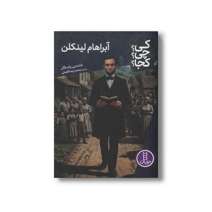 کتاب آبراهام لینکلن (کی چی کجا) اثر جنت بی پاسکال ترجمه محمدرضا افضلی نشر نردبان کتاب آبراهام لینکلن (کی چی کجا) اثر جنت بی پاسکال ترجمه محمدرضا افضلی نشر نردبان - تصویر 1
