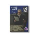 کتاب الکساندر گراهام بل (کی؟ چی؟ کجا؟) اثر بانی بادر ترجمه محمدرضا افضلی نشر نردبان