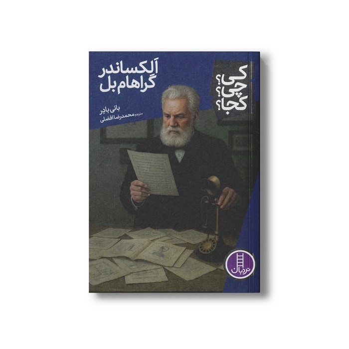 کتاب الکساندر گراهام بل (کی؟ چی؟ کجا؟) اثر بانی بادر ترجمه محمدرضا افضلی نشر نردبان کتاب الکساندر گراهام بل (کی؟ چی؟ کجا؟) اثر بانی بادر ترجمه محمدرضا افضلی نشر نردبان - تصویر 1
