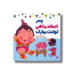 کتاب پسر اسفند ماهی تولدت مبارک اثر رودابه حمزه ای نشر پیدایش - تصویر 2