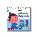 کتاب پسر بهمن ماهی تولدت مبارک اثر رودابه حمزه ای نشر پیدایش - تصویر 2