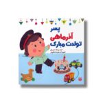 کتاب پسر آذر ماهی تولدت مبارک اثر رودابه حمزه ای نشر پیدایش - تصویر 2
