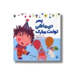 کتاب پسر دی ماهی تولدت مبارک اثر رودابه حمزه ای نشر پیدایش - تصویر 2