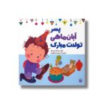 کتاب پسر آبان ماهی تولدت مبارک اثر رودابه حمزه ای نشر پیدایش - تصویر 2
