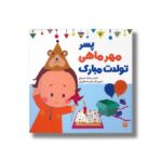 کتاب پسر مهر ماهی تولدت مبارک اثر رودابه حمزه ای نشر پیدایش - تصویر 2