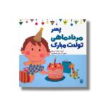 کتاب پسر مرداد ماهی تولدت مبارک اثر رودابه حمزه ای نشر پیدایش - تصویر 2