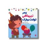 کتاب پسر تیر ماهی تولدت مبارک اثر رودابه حمزه ای نشر پیدایش - تصویر 2