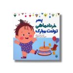 کتاب پسر خرداد ماهی تولدت مبارک اثر رودابه حمزه ای نشر پیدایش - تصویر 2