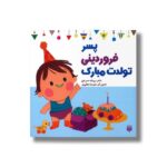 کتاب پسر فروردینی تولدت مبارک اثر رودابه حمزه ای نشر پیدایش - تصویر 2