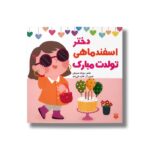 کتاب دختر اسفند ماهی تولدت مبارک اثر رودابه حمزه ای نشر پیدایش - تصویر 2