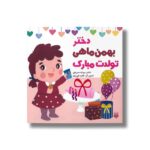 کتاب دختر بهمن ماهی تولدت مبارک اثر رودابه حمزه ای نشر پیدایش - تصویر 2