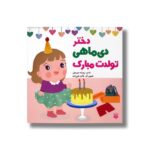 کتاب دختر دی ماهی تولدت مبارک اثر رودابه حمزه ای نشر پیدایش