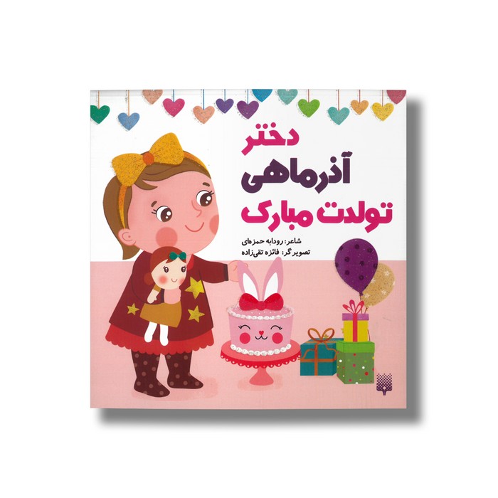 دختر آذر ماهی تولدت مبارک اثر رودابه حمزه ای نشر پیدایش کتاب دختر آذر ماهی تولدت مبارک اثر رودابه حمزه ای نشر پیدایش - تصویر 1