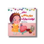 کتاب دختر مهر ماهی تولدت مبارک اثر رودابه حمزه ای نشر پیدایش - تصویر 2
