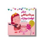 کتاب دختر مرداد ماهی تولدت مبارک اثر رودابه حمزه ای نشر پیدایش