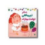 کتاب دختر تیر ماهی تولدت مبارک اثر رودابه حمزه ای نشر پیدایش - تصویر 2