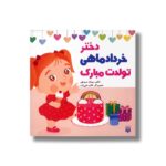 کتاب دختر خرداد ماهی تولدت مبارک اثر رودابه حمزه ای نشر پیدایش - تصویر 2