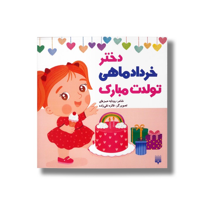 دختر خرداد ماهی تولدت مبارک اثر رودابه حمزه ای نشر پیدایش کتاب دختر خرداد ماهی تولدت مبارک اثر رودابه حمزه ای نشر پیدایش - تصویر 1
