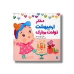 کتاب دختر اردیبهشت تولدت مبارک اثر رودابه حمزه ای نشر پیدایش