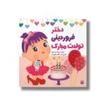 کتاب دختر فروردینی تولدت مبارک اثر رودابه حمزه ای نشر پیدایش - تصویر 2