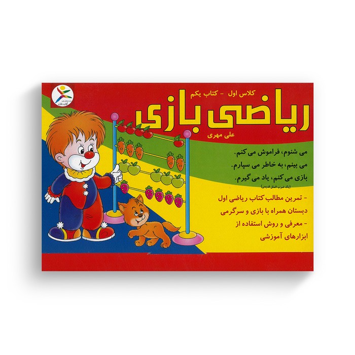 مجموعه ریاضی بازی کلاس اول کتاب یکم اثر علی مهری نشر آوای باران مجموعه ریاضی بازی کلاس اول کتاب یکم اثر علی مهری نشر آوای باران - تصویر 1