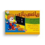 مجموعه ریاضی بازی کلاس اول کتاب دوم اثر علی مهری نشر آوای باران - تصویر 2
