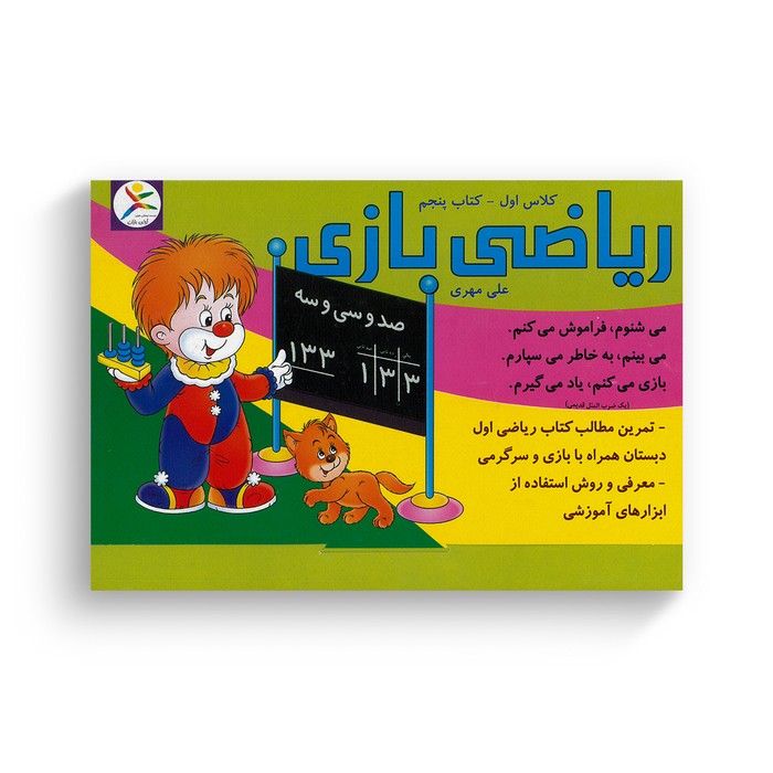مجموعه ریاضی بازی کلاس اول کتاب پنجم اثر علی مهری نشر آوای باران مجموعه ریاضی بازی کلاس اول کتاب پنجم اثر علی مهری نشر آوای باران - تصویر 1