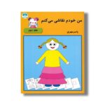 کتاب من خودم نقاشی می کنم (جلد دوم) اثر یاسر مهری نشر آوای باران - تصویر 2