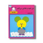 کتاب من خودم نقاشی می کنم (جلد اول) اثر یاسر مهری نشر آوای باران - تصویر 2