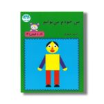 کتاب من خودم می توانم (کار با قیچی 4) اثر یاسر مهری نشر آوای باران - تصویر 2