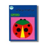 کتاب من خودم می توانم (کار با قیچی 3) اثر یاسر مهری نشر آوای باران - تصویر 2