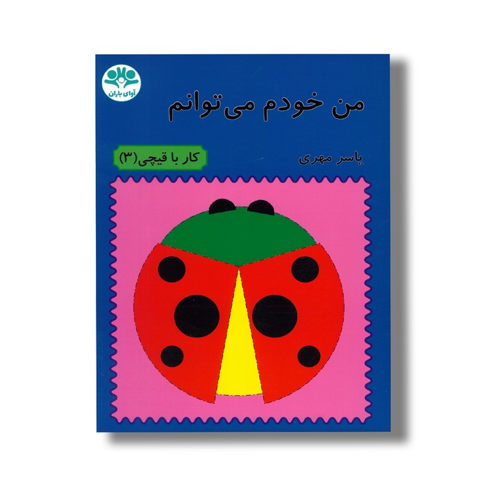 کتاب من خودم می توانم (کار با قیچی 3) اثر یاسر مهری نشر آوای باران کتاب من خودم می توانم (کار با قیچی 3) اثر یاسر مهری نشر آوای باران - تصویر 1