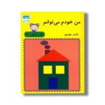 کتاب من خودم می توانم (کار با قیچی 2) اثر یاسر مهری نشر آوای باران