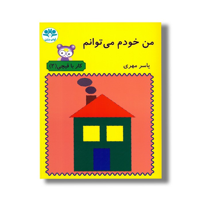 کتاب من خودم می توانم (کار با قیچی 2) اثر یاسر مهری نشر آوای باران کتاب من خودم می توانم (کار با قیچی 2) اثر یاسر مهری نشر آوای باران - تصویر 1