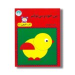 کتاب من خودم می توانم (کار با قیچی 1) اثر یاسر مهری نشر آوای باران - تصویر 2