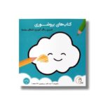 کتاب بروشوری سری رنگ آمیزی اشکال ساده نشر آوای بامداد - تصویر 2