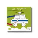 کتاب بروشوری سری نقطه چین شماره 1 نشر آوای بامداد - تصویر 2