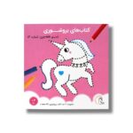 کتاب بروشوری سری نقطه چین شماره 2 نشر آوای بامداد