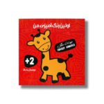 کتاب اولین رنگ آمیزی من (حیوانات جنگل) نشر آوای بامداد - تصویر 2