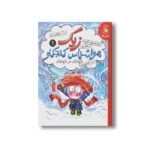 کتاب زیک هواشناس کنجکاو 1 (کولاک در کولاک) اثر جوآن اکسلرواد کونترادا و آن مالاسپینا ترجمه فرمهر منجزی نشر کتاب چ - تصویر 2
