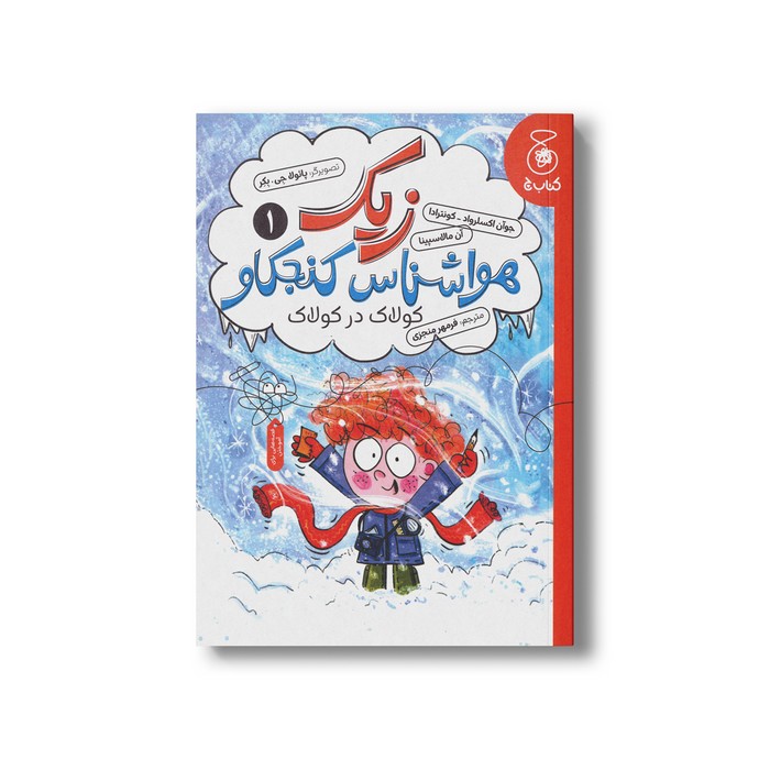 کتاب زیک هواشناس کنجکاو 1 (کولاک در کولاک) اثر جوآن اکسلرواد کونترادا و آن مالاسپینا ترجمه فرمهر منجزی نشر کتاب چ کتاب زیک هواشناس کنجکاو 1 (کولاک در کولاک) اثر جوآن اکسلرواد کونترادا و آن مالاسپینا ترجمه فرمهر منجزی نشر کتاب چ - تصویر 1