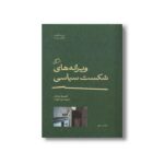 کتاب ویرانه های شکست سیاسی (در ستایش شکست 2) اثر کاستیکا براداتان ترجمه رویا پورآذر نشر اطراف - تصویر 2