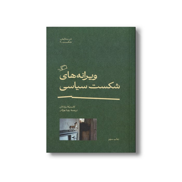 کتاب ویرانه های شکست سیاسی (در ستایش شکست 2) اثر کاستیکا براداتان ترجمه رویا پورآذر نشر اطراف کتاب ویرانه های شکست سیاسی (در ستایش شکست 2) اثر کاستیکا براداتان ترجمه رویا پورآذر نشر اطراف - تصویر 1