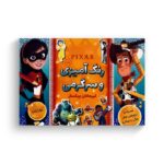 کتاب رنگ آمیزی و سرگرمی قهرمانان پیکسار جلد 1 نشر شادزی - تصویر 2
