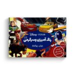 کتاب رنگ آمیزی و سرگرمی دیزنی پیکسار جلد 1 نشر شادزی - تصویر 2